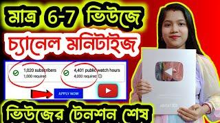 মাত্র 6- 7 Views এই চ্যানেল Monetize ! youtube channel monetization ! channel monetize kivabe korbo