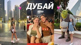 ДУБАЙ 2023 / История о том как мы стали дубинами feat AndroGame