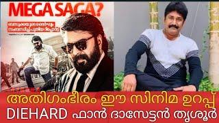 ബസൂക്കാ ഗംഭീര സിനിമ ഉറപ്പ് നൽകി 45 വർഷ diehard മമ്മൂട്ടി ഫാൻ ദാസേട്ടൻ തൃശൂർ #dasettan #mammookka