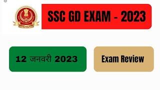 SSC GD Exam Analysis ।।  Exam Review ।।  12 January 2023