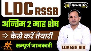 LDC RSSB 2024 || अन्तिम 2 माह शेष कैसे करें तैयारी || #ldcexam2024 #ldc2024