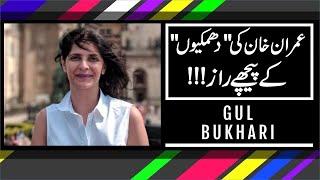 Imran Khan ki "Dhamkion" kay peechay raaz kya ?? | Exclusive Details by Gul Bukhari