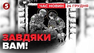 ЗАВДЯКИ ВАМ! Армія б’ється — Україна зустрічає Різдво Христове | Час новин 15:00 24.12.24