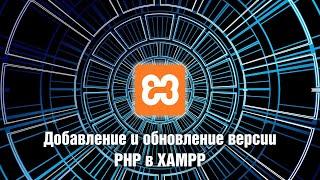 Добавление и обновление версии PHP в XAMPP