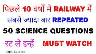 SCIENCE के ये 50 QUESTIONS RAILWAY में बार-बार पूछे जाते हैं || रट ले इन्हें