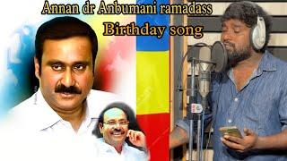 Annan Dr Anbumani ramadass birthday song | Gana Praba 2024 pmk song