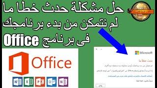 حل مشكلة حدث خطا ما لم نتمكن من يدء برنامجك فى برنامج office كود الخطا 0x2-0x0