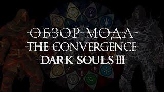 Обзор мода The Convergence для Dark Souls 3
