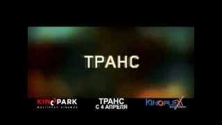 фильм  "ТРАНС"    с  04  апреля