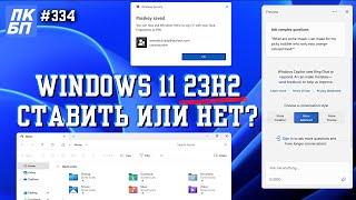 Обзор Windows 11 23H2. Есть смысл обновляться?