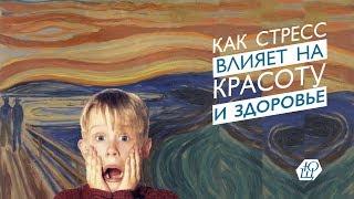 Как стресс влияет на красоту и здоровье