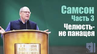 Владимир Меньшиков - Самсон, ч.  3-я.  Челюсть не панацея (август 2020)