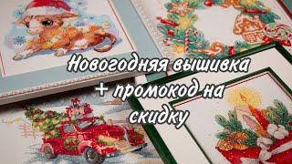 Новогодняя вышивка (обзор-подборка наборов и промокод на скидку 10% на сайте Мир Вышивки )