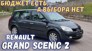 Ищем Renault Grand Scenic 2 до 6500$. Проверили 4 авто: ЦЕНЫ КОСМОС, состояние ХЛАМ. Какой купить?