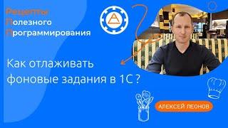 Как отлаживать фоновые задания в 1С?