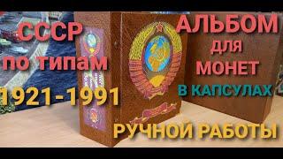 АЛЬБОМ ДЛЯ МОНЕТ В КАПСУЛАХ РУЧНОЙ РАБОТЫ / Монеты СССР По Типам 1921-1991