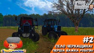 Перша важка робота!|Ч.2|Село Черкащина!|ФС15|Farming Simulator 15