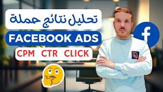تحليل نتائج الحملة الإعلانية فايسبوك ادس Analyze Facebook Ad Results _ facebook ads