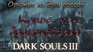 Dark souls III Оружие из душ боссов [Копьё-меч драконоборца]