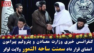 کنفرانس خبری وزارت معادن  و پترولیم پیرامون امضای قرار داد سمنت ساحه التمور ولایت لوگر