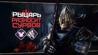 Сильный билд для Рыцаря (Dead by Daylight. Полная катка)