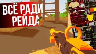 ПОДГОТОВКА К РЕЙДУ - Unturned выживание