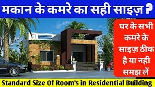 मकान मे कमरे का size क्या देना चाहिए | standard size of room for house