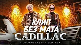MORGENSHTERN & Элджей - Cadillac [КЛИП БЕЗ МАТА] | Кадиллак без мата клип моргенштерн
