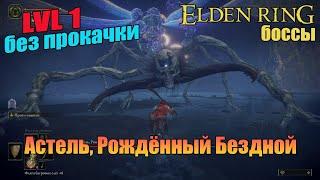 Elden Ring - Астель, Рождённый Бездной без прокачки и духов (Уровень 1) Astel (Level 1)