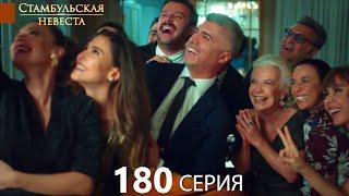 Стамбульская Невеста 180. Серия (Русский Дубляж)