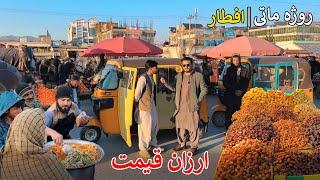 Iftar in Arzan Qimat | Kabul 5th Ramadan | افطار یا روژه ماتی | کابل ارزان قیمت