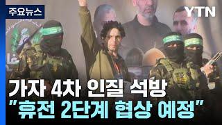 가자 4차 인질 석방...휴전 2단계 협상 이번 주 시작 / YTN