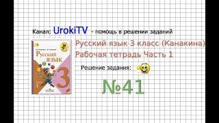 Упражнение 41 - ГДЗ по Русскому языку Рабочая тетрадь 3 класс (Канакина, Горецкий) Часть 1