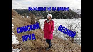 СИМСКИЙ ПРУД ВЕСНОЙ/ВЫХОДНЫЕ НЕ НА ДИВАНЕ))