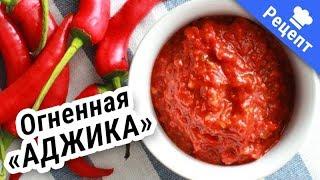 "АДЖИКА" ИЗ ПЕРЦА и помидор!. #Рецепт