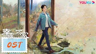 【幸福到万家 The Story of Xing Fu】OST：片尾曲《幸福花朵》MV | 赵丽颖/刘威/唐曾/罗晋 | 都市励志片 | 优酷 YOUKU