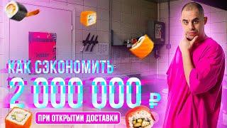 Как сэкономить 2 000 000 при открытии доставки суши?