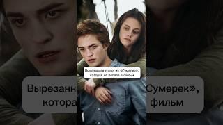 Вырезанная сцена из «Сумерек», которой не было в фильме #twilight #сумерки #trending #shorts