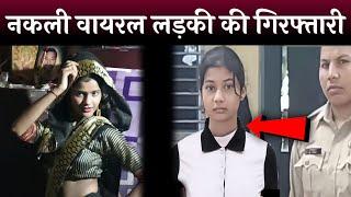 Mainpuri Viral Girl Kiran Nayak Arrested | Viral Girl Vanshika Hapur New Dance Video | KIRAN NAYAK