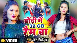ढोड़ी स्पेशल #VIRAL_SONG | #Antra Singh Priyanka | Dhodi Me 32 GB Ram Ba | Superhit Bhojpuri Song