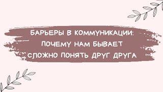 Барьеры в коммуникациях: почему нам бывает сложно понять друг друга