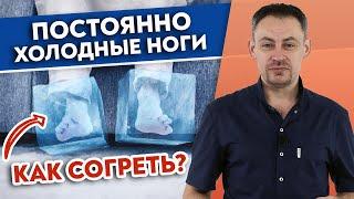 Холодные ноги — это ОПАСНО! | ТОП-3 способа согреть холодные ноги