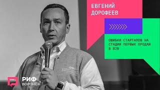 5.3. Евгений Дорофеев. Ошибки стартапов на стадии первых продаж в В2В