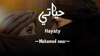 Hayaty  ~ Mohammed nour~ Lirik arab & terjemahan || Arabic song_tiktok viral 2024