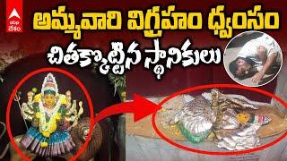 Secunderabad Muthyalamma Temple Vandalized | సికింద్రాబాద్‌లో దేవత విగ్రహం ధ్వంసం | ABP Desam