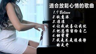 非常好聽經典歌曲，適合放鬆心情  | I Believe、秋意浓、凉凉、我是不是该安静的走开、让我欢喜让我忧、把悲伤留给自己