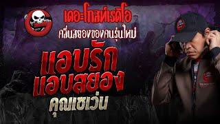 แอบรัก แอบสยอง • คุณเซเว่น | 10 พ.ย. 67 | THE GHOST RADIO