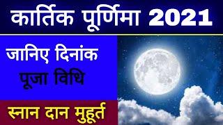 Kartik Purnima 2021 Date & Time,कार्तिक पूर्णिमा 2021 कब है तारीख समय, Kartik Purnima 2021/Purnima