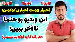 احراز هویت در کوکوین اجباری شد ، برای حل این مشکل حتما ویدیو رو ببین