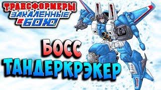 БОСС ТАНДЕРКРЭКЕР! И ЭТО НОВЫЙ БОТ! Трансформеры Закаленные в Бою Transformers Forged To Fight ч.259